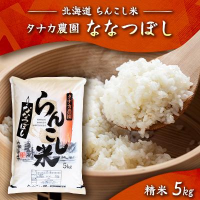 ふるさと納税 蘭越町 令和7年産　らんこし米 タナカ農園 精米 ななつぼし 5kg