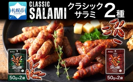 クラシックサラミ 2種セット各2袋 ｜ 札幌バルナバハム工房 サラミ 食べ比べ セット おつまみ 北海道 札幌市