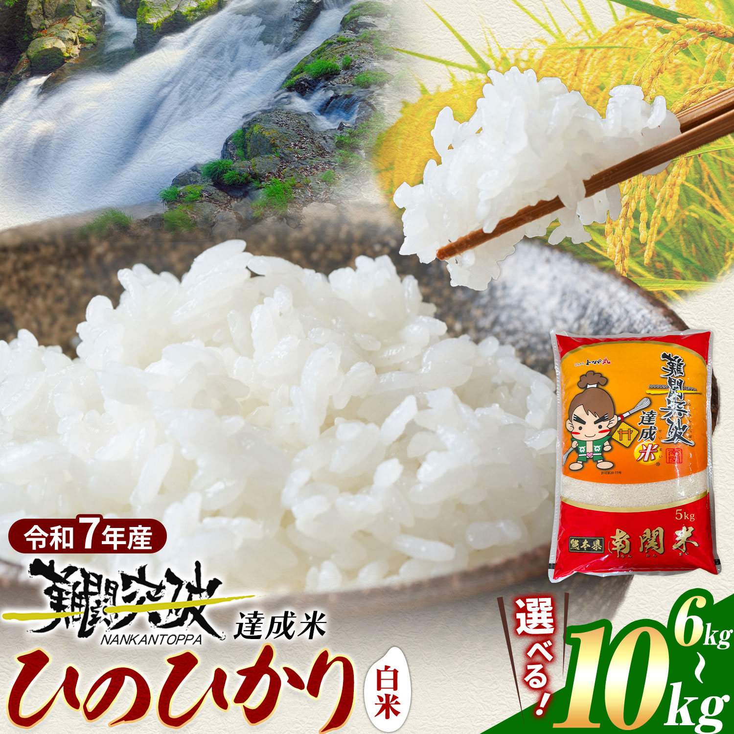 【ふるさと納税】令和7年産 難関突破達成米 ひのひかり 選べる 計6kg 計10kg 花見商店《7-14日以内に出荷予定(土日祝除く)》熊本県 南関町産 単一原料米 白米 精米 ヒノヒカリ ブランド米 ご飯 送料無料