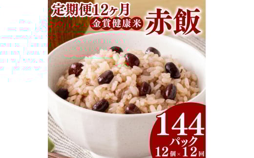 定期便 12ヶ月 ご飯パック 金賞 健康米 赤飯  120g×12個入り 国産 レンチン もち麦 軽食 夜食 簡単 白米 麦 食物繊維 ビタミン 御飯 ごはん パック ご飯 パックライス 