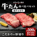 【ふるさと納税】≪厚切り7mmカット≫はらからの逸品！牛タンスライス 成牛たん&仔牛たんの食べ比べセット＜計500g＞ 牛タン 牛たん タン たん 厚切り 肉 牛肉 小分け 焼肉 BBQ 冷凍 【はらから福祉会】 sh080