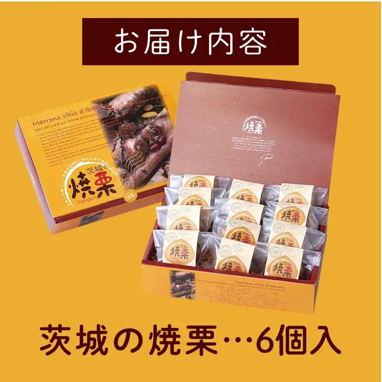 ED-3　【伊勢神宮奉納品】茨城の焼栗　６個入◇