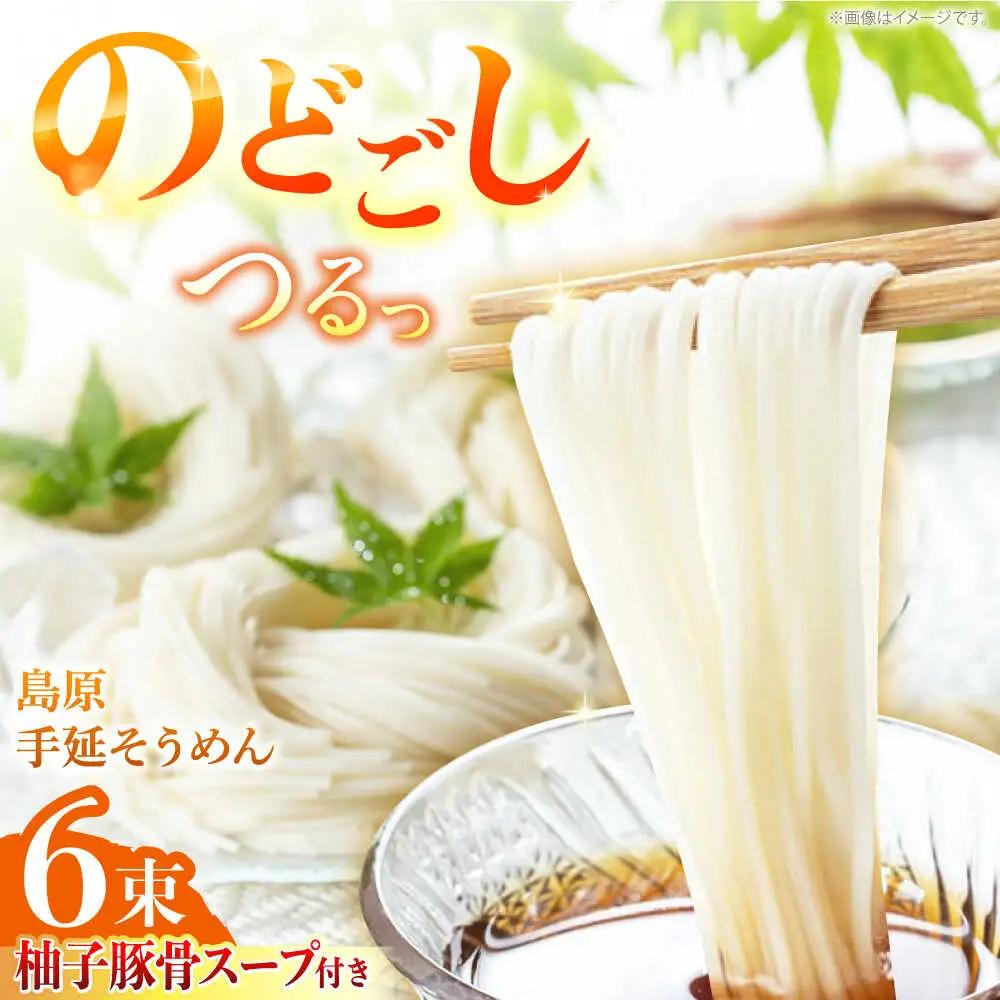 【つるっと！のどごし】島原手延そうめん　柚子豚骨スープ　3食セット　50g×6束 / 麺 乾麺 手延べ そうめん 素麺 そうめん ソーメン 南島原市 / 三和サービス株式会社[SGB005]