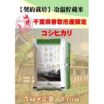 ふるさと納税 香取市 【令和7年産】新米 契約栽培 千葉県香取市産コシヒカリ(精米) 5kg×2(合計10kg)