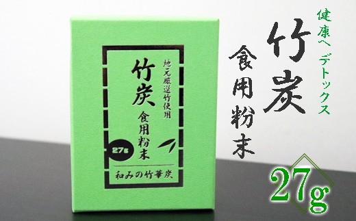 
            【地元厳選竹使用】竹炭　食用粉末（無味無臭）（27g）
          