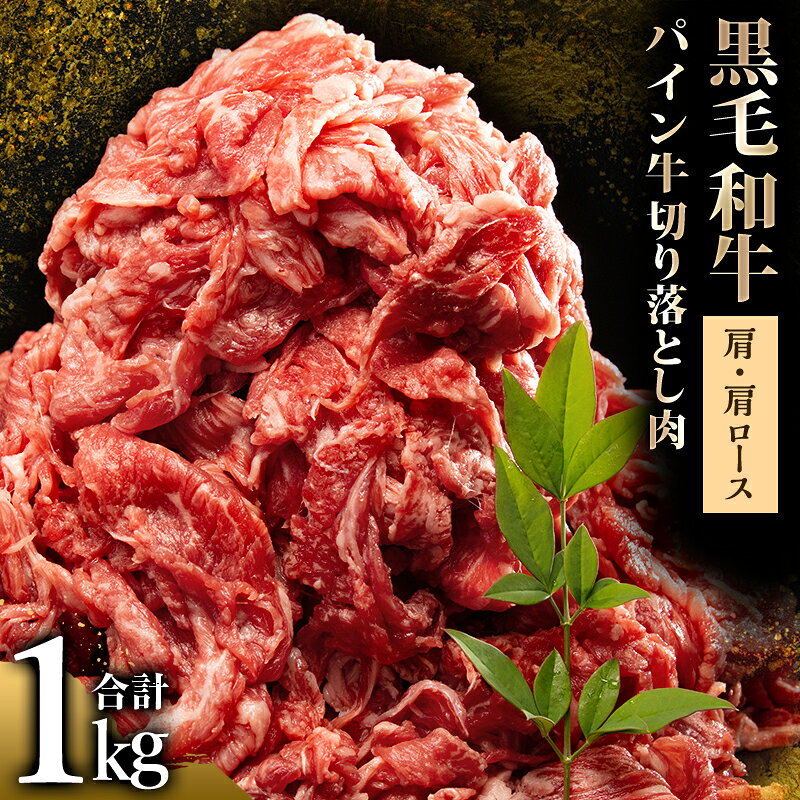 【ふるさと納税】宮崎県産黒毛和牛パイン牛 切り落とし肉(肩・肩ロース)1kg 500g×2 小分け パック 冷凍 肉 お肉 精肉 牛肉 牛 宮崎県産 国産 黒毛和牛 パイン牛 和牛 国産牛 牛肩 牛肩ロース 切り落とし 贈答 贈り物 ギフト プレゼント グルメ お取り寄せ 宮崎県 宮崎市