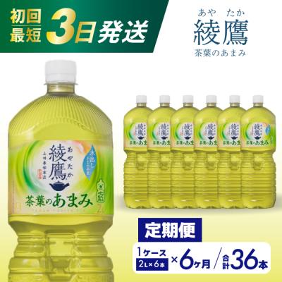 ふるさと納税 三原市 【6か月定期便】綾鷹茶葉のあまみ 2L PET6本セット[014-051]