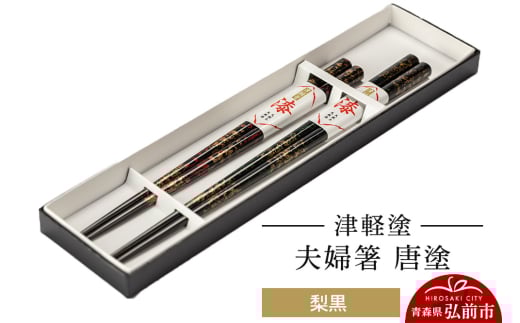 津軽塗 夫婦箸 唐塗 梨黒 ペア