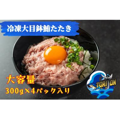 ふるさと納税 焼津市 冷凍 大目鉢 鮪たたき 300g×4パック(a10-1217) |  | 01