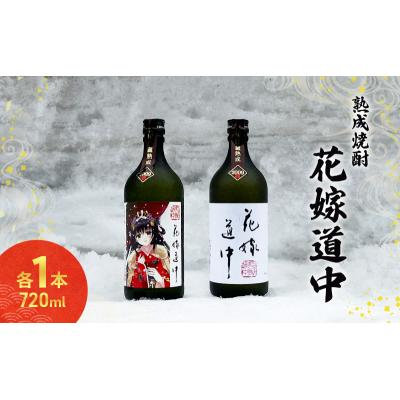 ふるさと納税 羽後町 本格焼酎 花嫁道中(通常ラベル・オリジナルラベル)2本 各720ml[No.5325-0318]