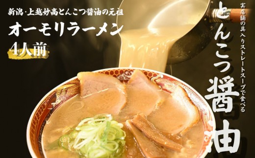 
                  【ふるさと納税】オーモリラーメン 冷凍 とんこつ醤油 4人前 新潟ラーメン 上越ラーメン 豚骨 ご当地 グルメ お取り寄せ 新潟県 上越市
                
