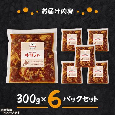 ふるさと納税 長沼町 【マオイ肉工房】 味付ラムジンギスカン　300g×6パックセット 【北海道長沼町】 |  | 01