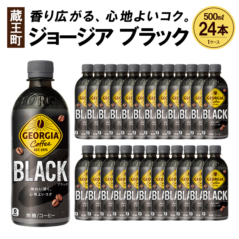 ジョージア ブラック　500mlPET×24本　コカコーラ コーヒー 無糖 ブラック ストレート 深み コク ペットボトル【04301-0476】