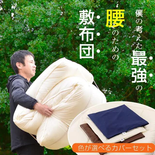 敷布団 リカバリー 極厚カバー付 敷布団