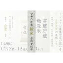 【ふるさと納税】≪ 令和6年産 新米 先行予約 ≫【定期便】〔 真空パック 2合 ×12袋 〕×3ヵ月《 雪蔵貯蔵 無洗米 》 金賞受賞 魚沼産コシヒカリ 雪と技 農薬5割減・化学肥料5割減栽培