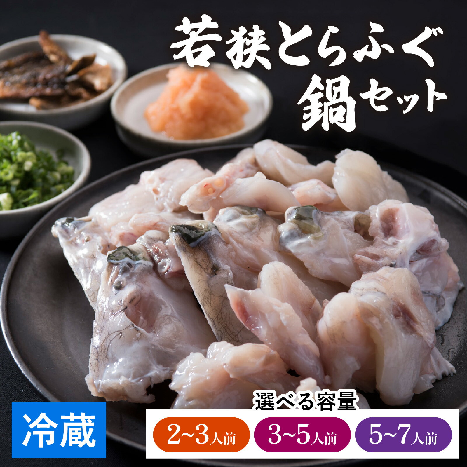 【ふるさと納税】【先行予約】【選べる内容量】【福井県産 若狭とらふぐ】若狭とらふぐ鍋セット（2～3人前／3～5人前／5～7人前）【2026年10月より順次発送】｜ふぐ ふぐ鍋 ふぐあら 冷蔵 国産 福井県 ブランド 旬 ギフト 贈り物 年末年始 お歳暮 豪華 贅沢 高級 送料無料