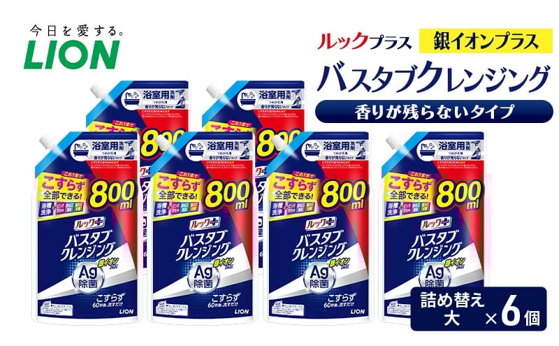 
            ルックプラス　バスタブクレンジング銀イオンプラス　香りが残らないタイプ（詰め替え大×6個） おふろ用 詰替 風呂 日用品 消耗品 お風呂用洗剤 バスタブ洗剤 詰め替え用 銀イオン配合 除菌 [№5689-2440]
          