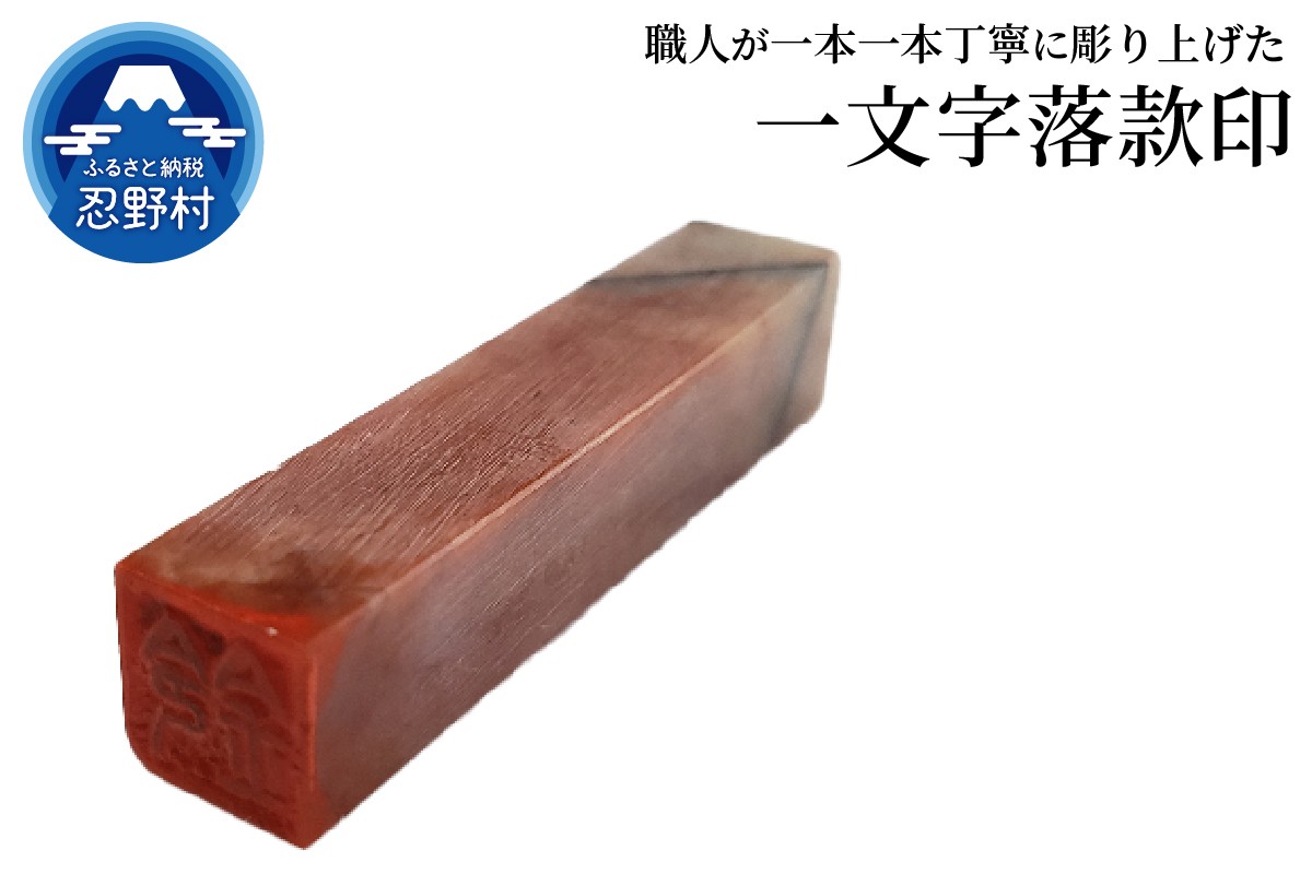 
            手彫り一文字落款印
          