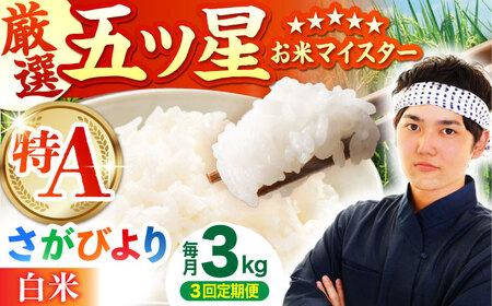 【全3回定期便】 さがびより 白米 3kg（3kg×1袋）【五つ星お米マイスター厳選】特A米 特A評価[HBL101]