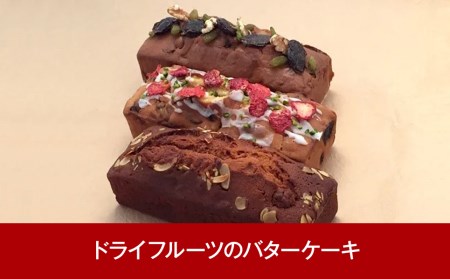 三条果樹専門家集団　ドライフルーツのバターケーキ 3種【018P049】