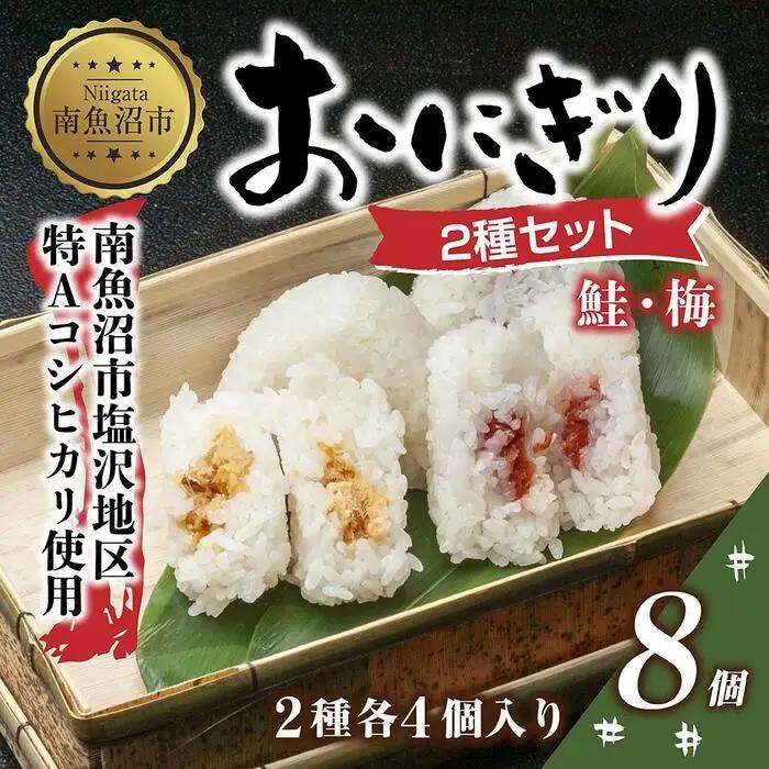 (M-30)おにぎり コシヒカリ 鮭 梅 2種食べ比べ 80g×計8個 魚沼産 さけ しゃけ うめ 梅干し おむすび 冷凍 こしひかり ごはん ご飯 冷凍保存 新潟県産 魚沼 国産 おやつ 夜食 精米 米 お米 こめ コメ めし徳 新潟県 南魚沼市｜チルド