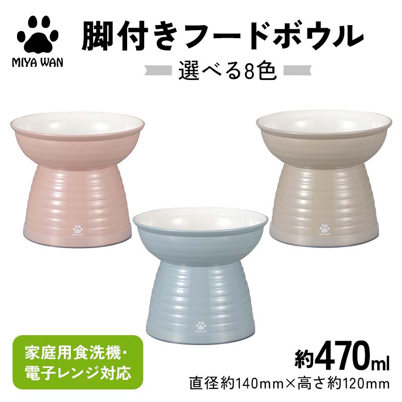 【ふるさと納税】【選べるカラー】みやわん 脚付きフードボウル 470ペット 犬 猫 いぬ ねこ フードボウル 食器 脚付き F6P-2486var