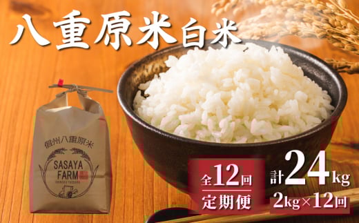 令和7年新米予約【12回定期便】八重原米2kg（2kg×1袋）白米　※2025年10月以降順次発送｜笹屋農園