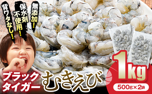 
            ブラックタイガー むきえび 1kg エビ 海老 むき身 海鮮 魚介類 無添加 バラ凍結 保水剤不使用 下処理済み F6L-1124
          