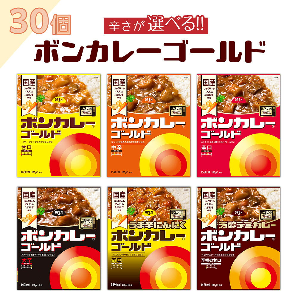 【ふるさと納税】ボンカレーゴールド （甘口・中辛・辛口・大辛・うま辛・至福の甘口） 180g×30個 | レトルトカレー レトルト カレー 非常食 保存食 長期保存 防災食 備蓄食 災害用品 災害用保存食 防災グッズ 防災用品