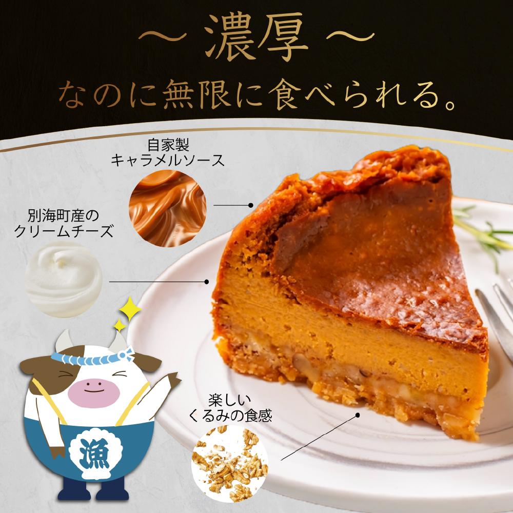北海道 別海町 産 クリームチーズ 使用 キャラメルナッツ チーズケーキ 1ホール【KC0000001】_イメージ3
