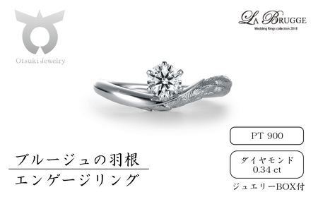 ブルージュの羽根エンゲージリング　プラチナ【サイズ：8号～16号（1号刻み）】