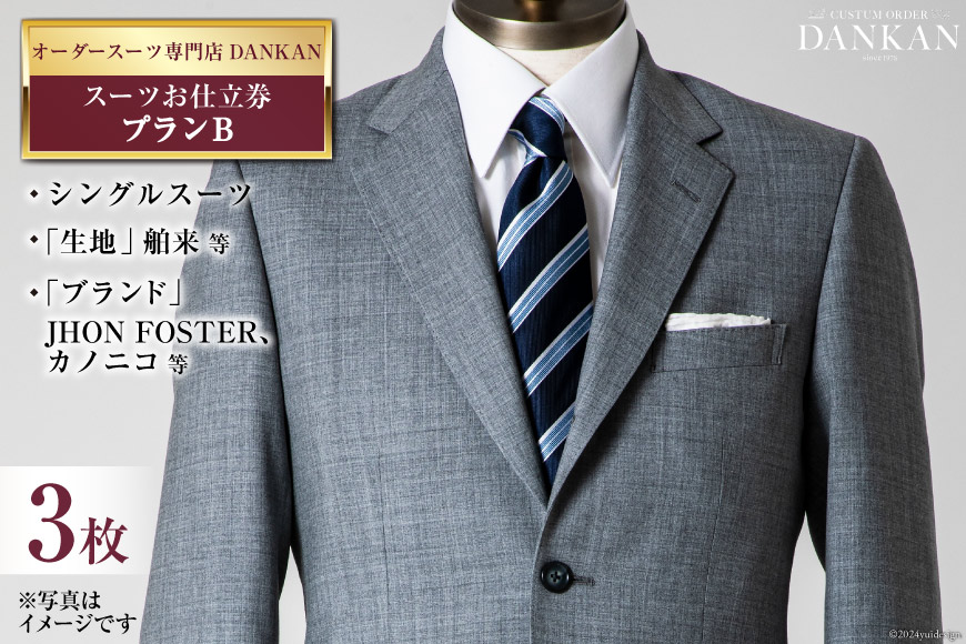 AI078【3枚セット】オーダースーツ専門店「DANKAN(ダンカン)」 スーツ お仕立券 ＜プランB＞【 オーダーメイド 高級 フォーマル チケット メンズ ギフト プレゼント 紳士服 男性 】_イ