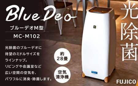【空気清浄機】 ブルーデオM型 MC-M102 空気清浄機 HL