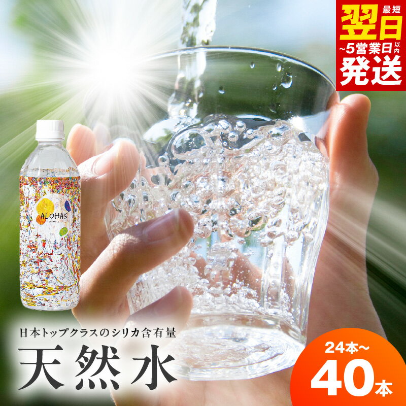 【ふるさと納税】最短翌日発送 天然水 500ml × 24本 / 40本 国産 シリカ水 ミネラルウォーター 発送月 まとめ買い シリカ含有量 99mg/L 防災 備蓄 飲料 水 ペットボトル 健康 美容 サルフェート シリカ ウォーター 常温発送 5営業日 ALOHAS 泉佐野市 送料無料