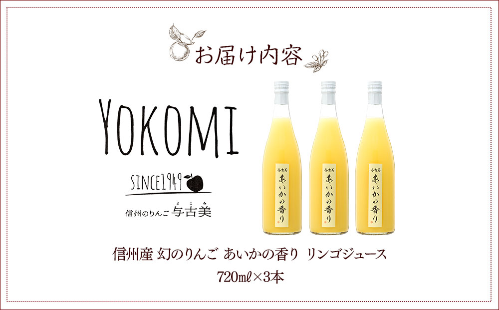 希少！幻のりんご あいかの香り リンゴジュス3本セット りんごジュース りんご リンゴ 林檎 長野 フルーツ 果物 信州産 長野県産 特産 産地直送 おすすめ