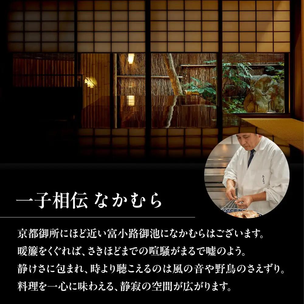 【一子相伝 なかむら】お食事券30,000円×1枚｜京都 老舗料亭 名店 ミシュラン掲載 人気 食事券