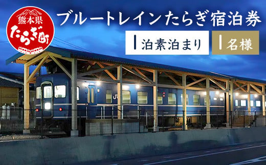 簡易宿泊施設ブルートレインたらぎ 宿泊券（1名分・1泊）入浴券付き