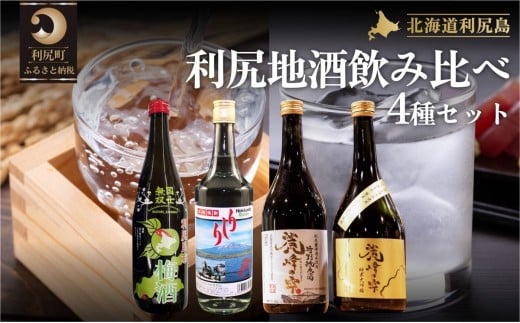 【4種セット】利尻の地酒飲み比べセット（特別純米酒720ml×1本・純米大吟醸720ml×1本・利尻昆布梅酒720ml×1本・利尻昆布焼酎700ml×1本）