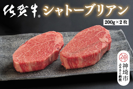 佐賀牛シャトーブリアン(200g×2枚)(H107108)