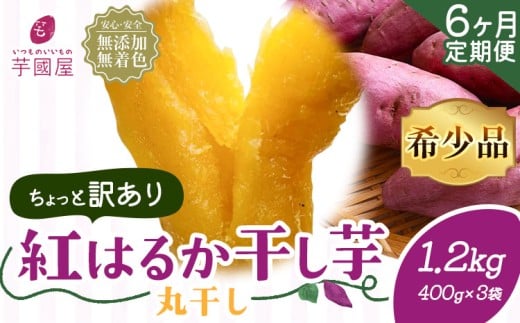【6ヶ月定期便】【訳あり】干し芋 丸干し 紅はるか 1.2kg 定期便 芋國屋《お申し込みの翌月から出荷開始》千葉県 流山市 送料無料 小分け 無添加 着色料不使用 ほしいも 干しいも さつまいも 丸ぼし まるぼし 国産