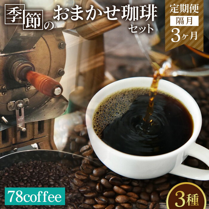【ふるさと納税】【78coffee】季節のおまかせ珈琲セット ［定期便隔月3ヶ月］ ／ コーヒー 定期便 隔月 コーヒー豆 自家焙煎 焙煎豆 新鮮 ブレンド おまかせコーヒー 飲み比べ 挽き方選べる ハンドドリップ ペーパーフィルター おうちカフェ ギフト ゆったり頻度 No.177