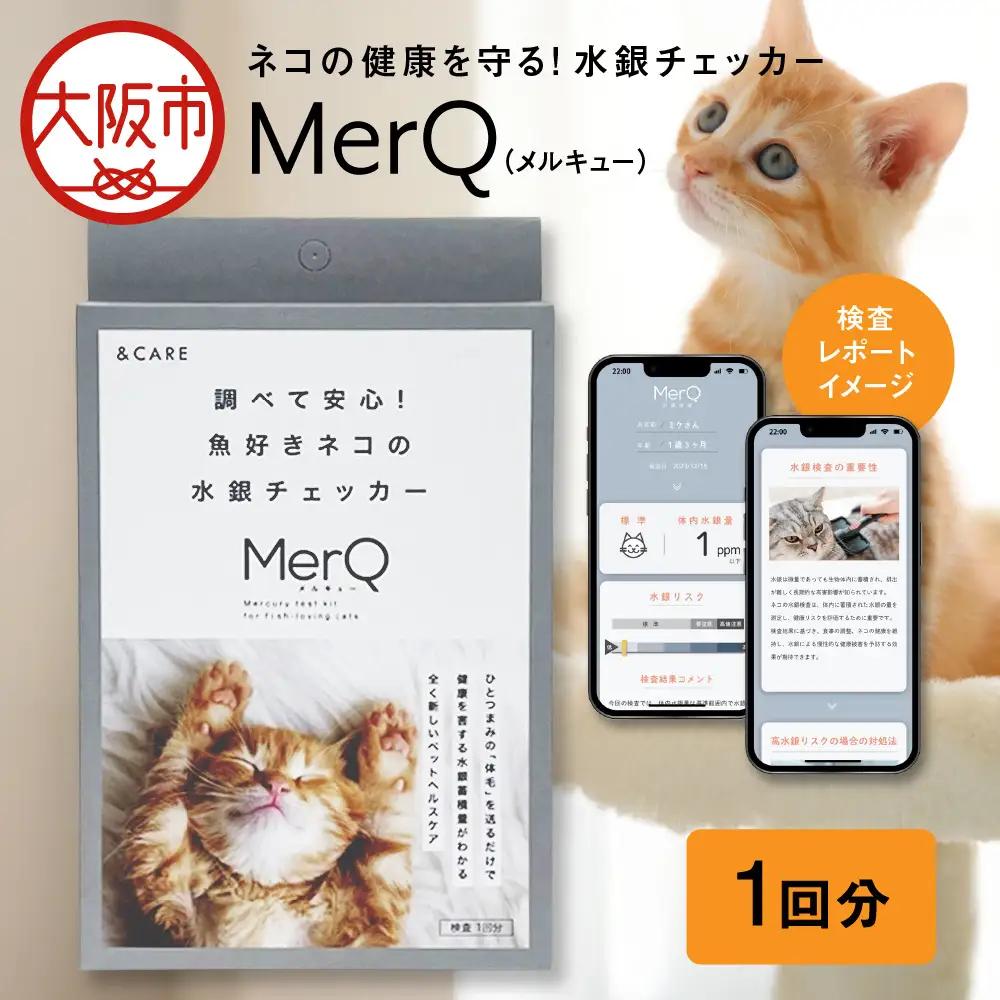 ネコの健康を守る!水銀チェッカー「MerQ」ネコ_OS121-0005-01