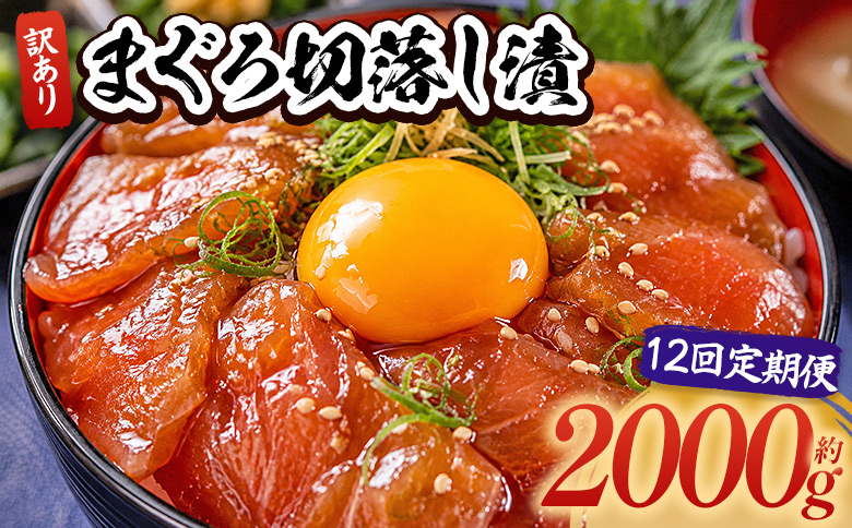 【12回定期便】 まぐろ切落し漬 訳あり 計2000g 80g×25袋 - まぐろ マグロ 鮪 配送回数 定期便 小分け 海鮮 魚介 冷凍食品 加工品 漬けマグロ 海鮮丼 まぐろ漬け丼 刺身 おかず 