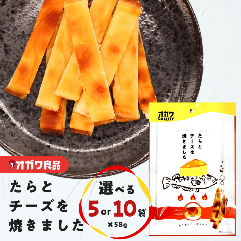 【ふるさと納税】＜選べる＞ たらとチーズを焼きました 58g × 5袋 or 10袋 おつまみ お菓子 おやつ チーズ たら タラ チータラ 濃厚 しっとり 魚 酒の肴 ソフト スティック オガワ食品 鹿児島 鹿児島市 おすすめ ランキング プレゼント ギフト 男子ごはん テレビ東京