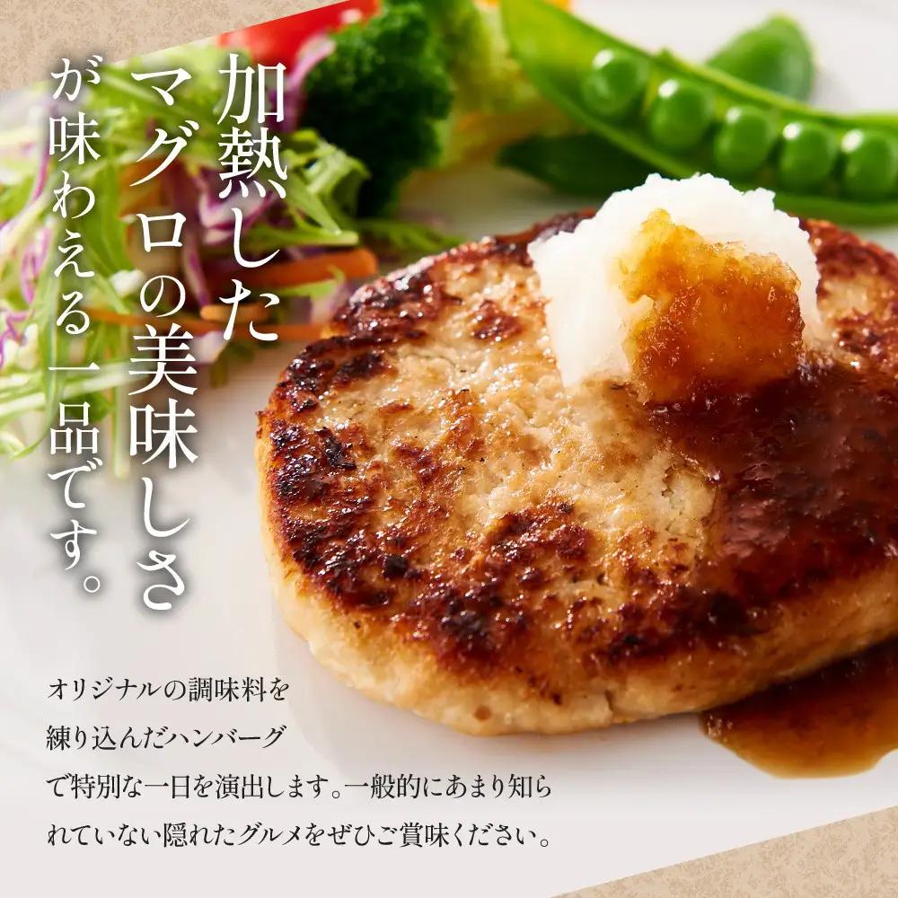 《先行予約》粗挽きまぐろのハンバーグ 100g×2個入り×3パック　ハンバーグ