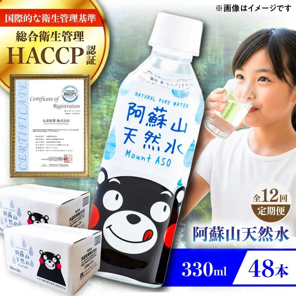 【全12回定期便】阿蘇山天然水 330ml 計48本(24本×2ケース) ミネラル BHDG022 ミネラル