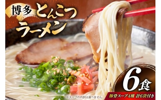 とんこつラーメン 6食 麺1袋100g 4種類の本場博多の福岡産スープ 詰め合わせ [炭焼豚丼と塩ホルモンの店 西北の杜 福岡県 宇美町 um40bfw560029] 豚骨ラーメン とんこつ 豚骨 福岡 博多 メール便 郵便受け配達 