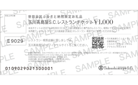 世田谷区ふるさと納税限定お礼品　二子玉川から望む世田谷区の街とグルメを楽しむ　玉川高島屋Ｓ・Ｃレストランチケット（3,000円分）【高島屋選定品】チケット 食事券 お食事券 レストラン デパート 東京