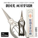 【ふるさと納税】新国光 両刃芽切鋏 FZ98-148 はさみ ハサミ 園芸