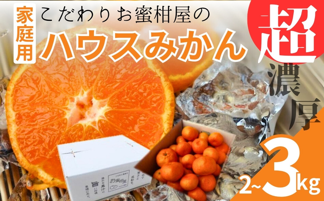 
超濃厚 ハウスみかん『蜜ツ星』 家庭用 2kg ~ 3kg
